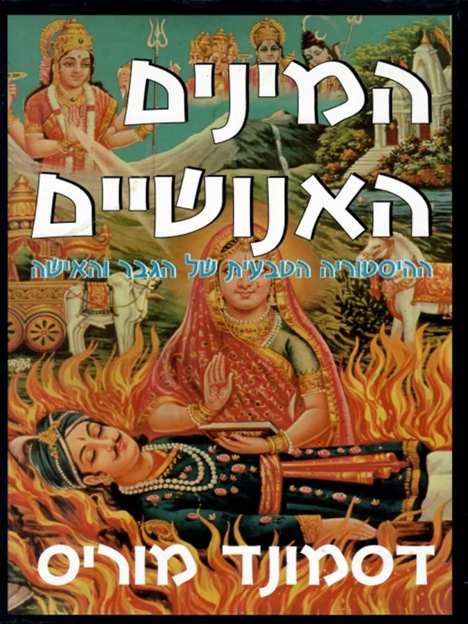 המינים האנושיים ההיסטוריה הטבעית של הגבר והאישה - יד שניה