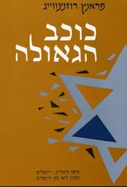 כוכב הגאולה - יד שניה דני ספרים