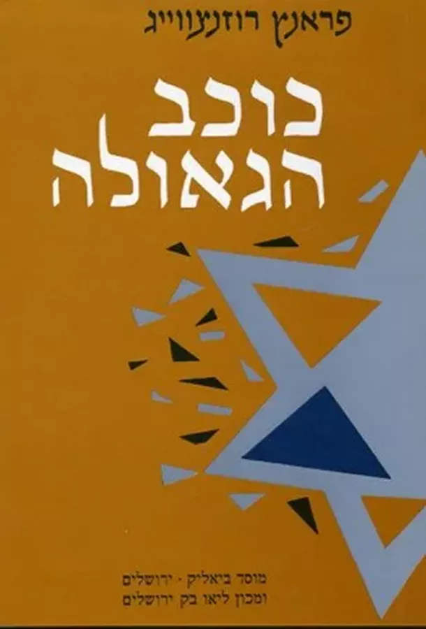 כוכב הגאולה - יד שניה
