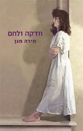 וודקה ולחם - יד שניה דני ספרים