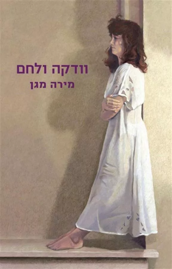 וודקה ולחם - יד שניה