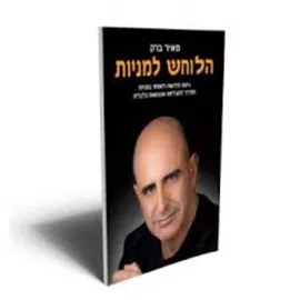 הלוחש למניות - יד שניה דני ספרים