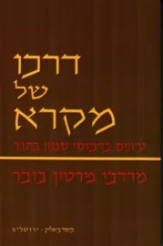 דרכו של מקרא - יד שניה דני ספרים