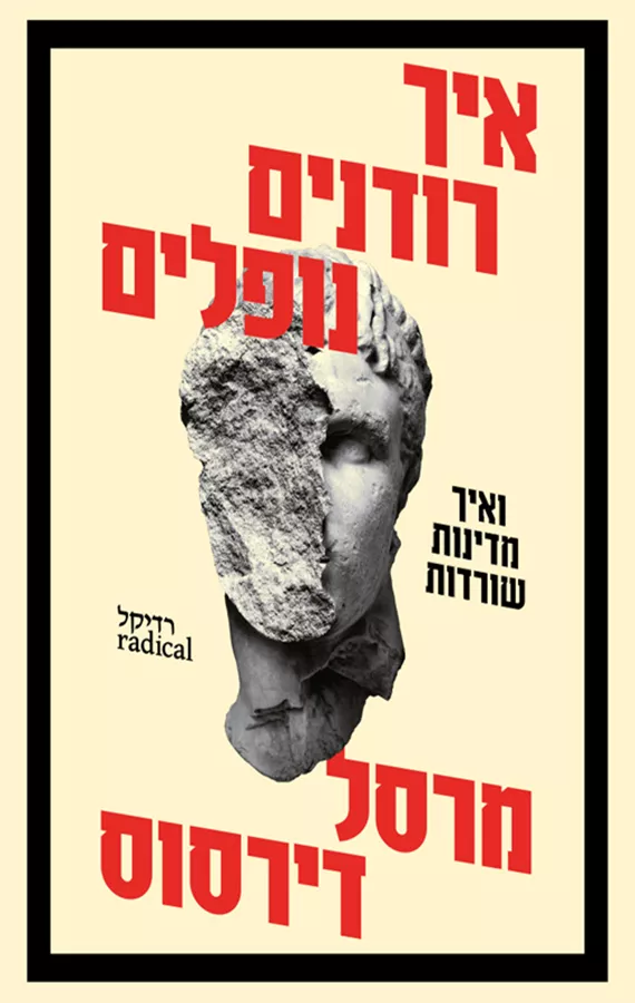 איך רודנים נופלים - יד שניה