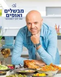 מבשלים ואופים עם רון יוחננוב - יד שניה דני ספרים