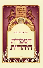 המסורת היהודית דני ספרים