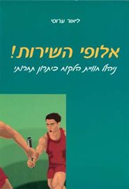 אלופי השירות - יד שניה דני ספרים