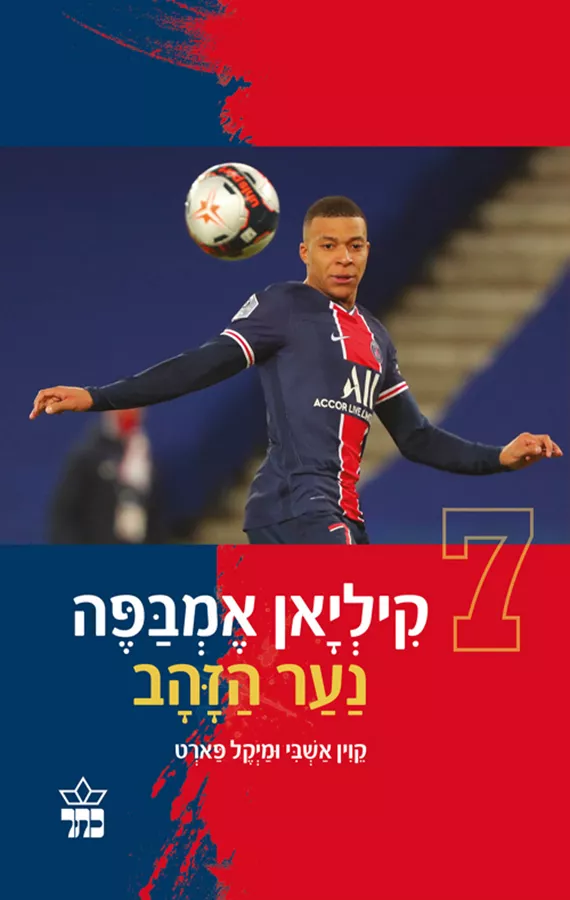 קיליאן אמבפה נער הזהב - יד שניה