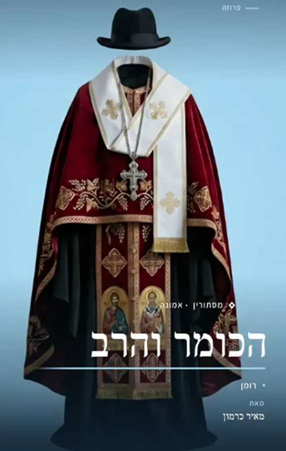 הכומר והרב - מאיר כרמון