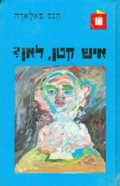 איש קטן לאן - יד שניה דני ספרים