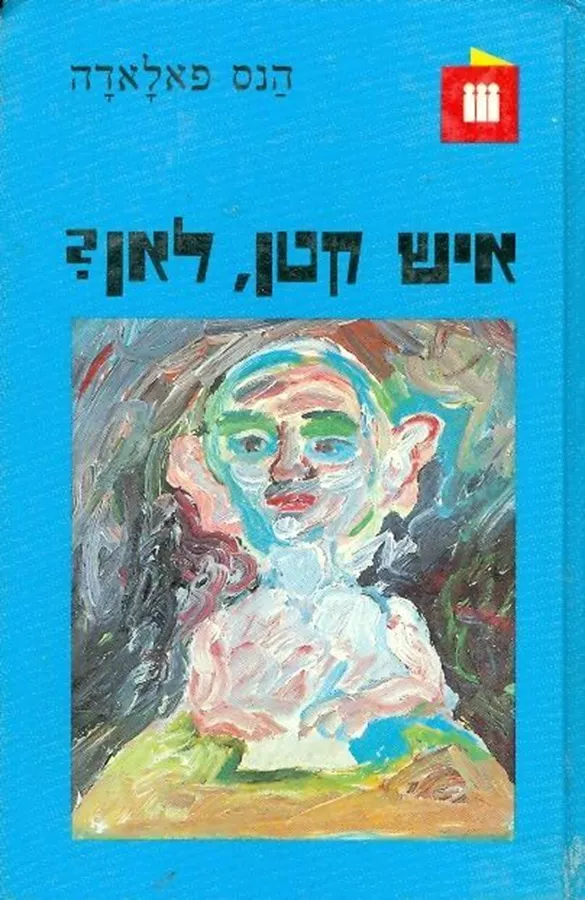 איש קטן לאן - יד שניה