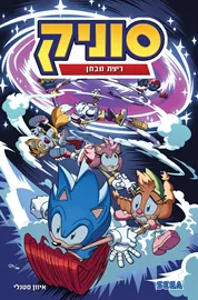 סוניק 10 - יד שניה דני ספרים