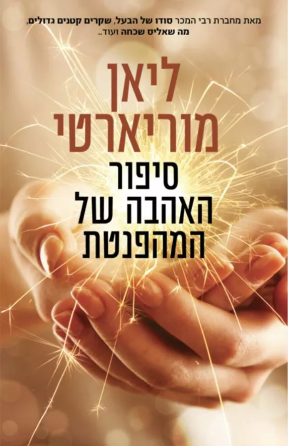 סיפור האהבה של המהפנטת - יד שניה