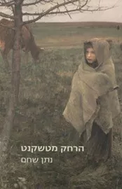 הרחק מטשקנט - יד שניה דני ספרים