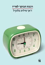 רכבת הבוקר לפריז - יד שניה דני ספרים