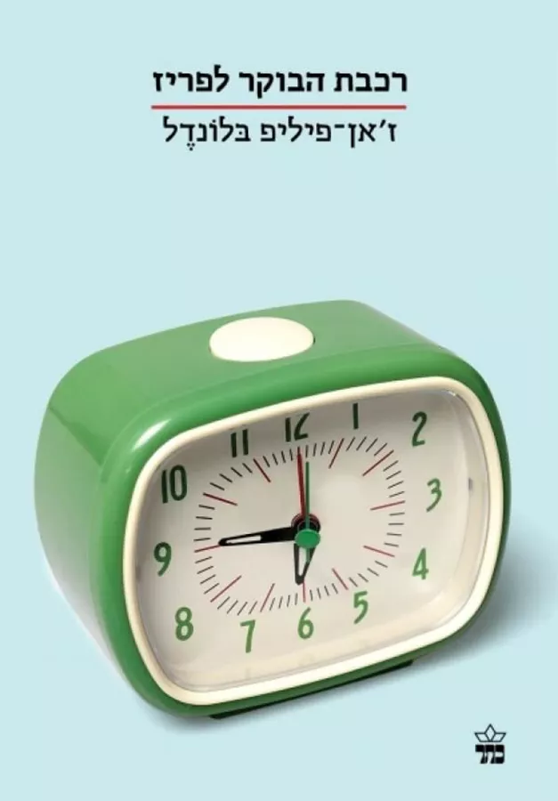 רכבת הבוקר לפריז - יד שניה