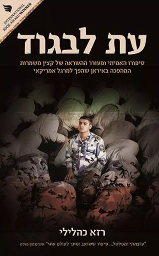 עת לבגוד - כהלילי רזא