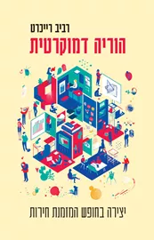 הוריה דמוקרטית - רביב רייכרט דני ספרים