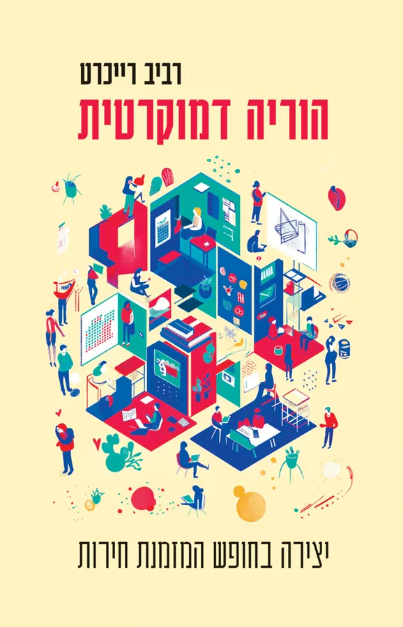 הוריה דמוקרטית - רביב רייכרט