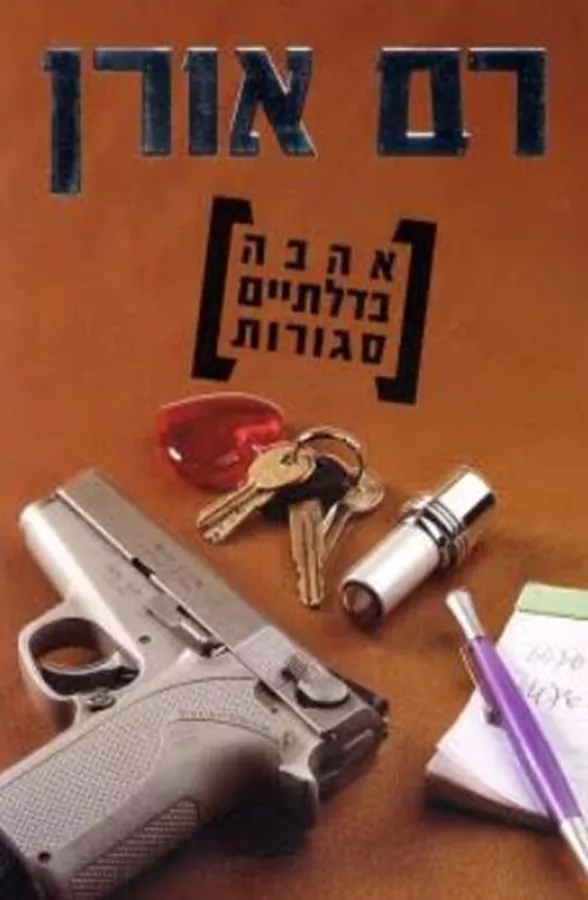 אהבה בדלתיים סגורות - יד שניה