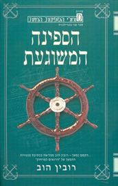 הספינה המשוגעת - רובין הוב - יד שניה דני ספרים