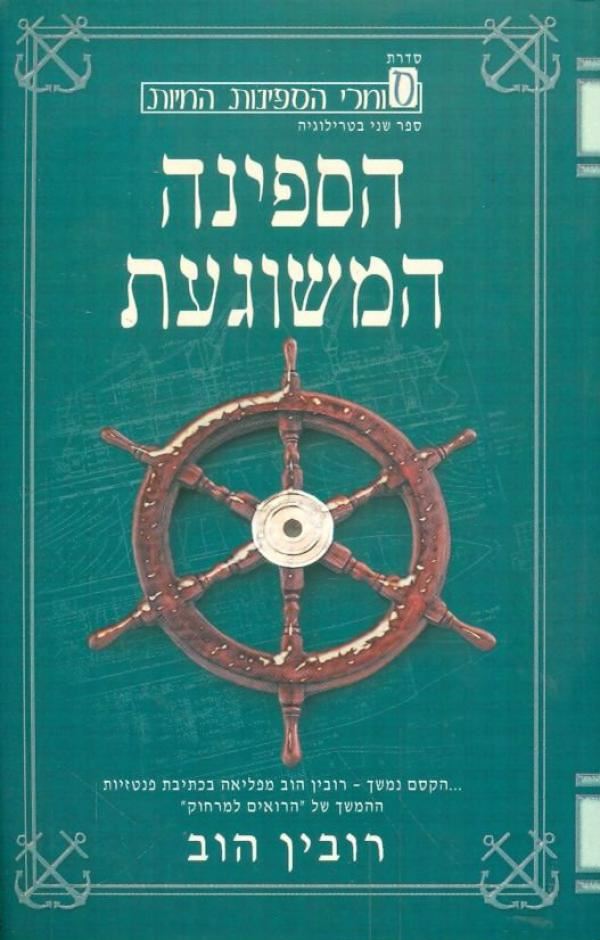 הספינה המשוגעת - רובין הוב - יד שניה