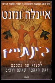 בינתיים - איינלה ונזנט - יד שניה דני ספרים