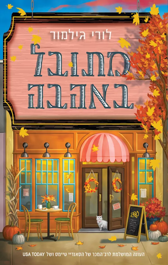 מתובל באהבה - לורי גילמור