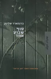 סוף שבוע אחד - יד שניה דני ספרים