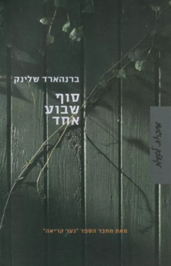סוף שבוע אחד - יד שניה