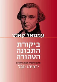 ביקורת התבונה הטהורה - יד שניה דני ספרים