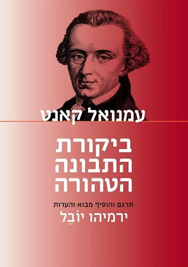 ביקורת התבונה הטהורה - יד שניה