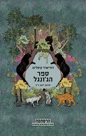 ספר הגונגל - יד שניה (הרפתקה) דני ספרים