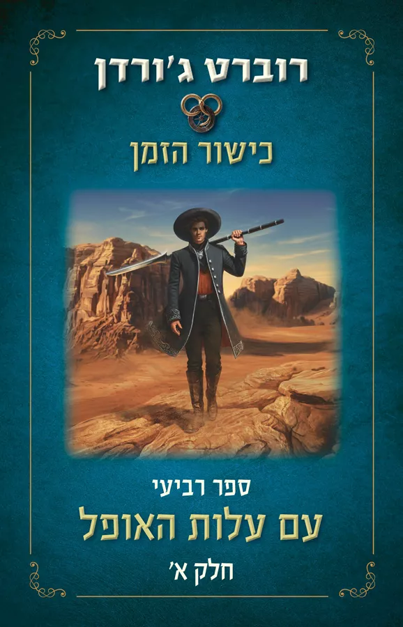 עם עלות האופל א - כישור הזמן 4 - רוברט גורדן