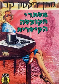 מסתרי הקופסה הקיסרית - יד שניה דני ספרים