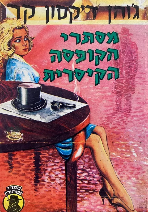 מסתרי הקופסה הקיסרית - יד שניה
