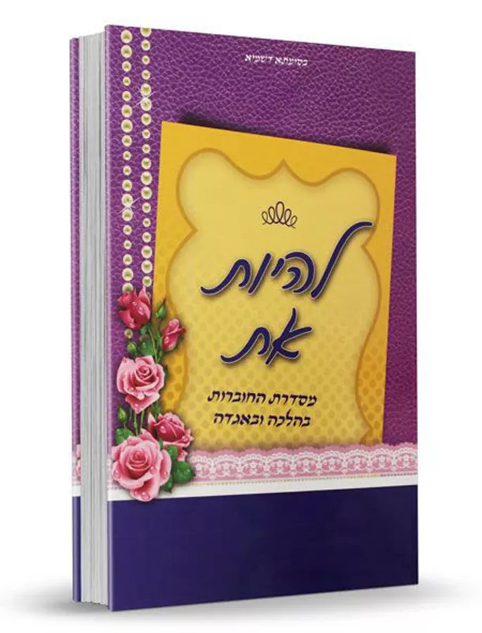 להיות את - מסדרת בהלכה ובאגדה - יד שניה