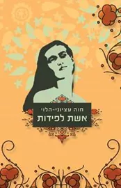 אשת לפידות - יד שניה דני ספרים