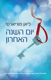 יום השנה האחרון - יד שניה דני ספרים