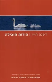 הורות מובילה - יד שניה דני ספרים
