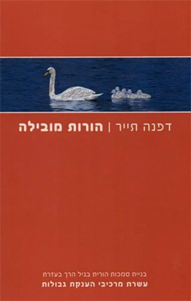 הורות מובילה - יד שניה