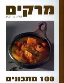 מרקים - אלינוער רבין - יד שניה דני ספרים