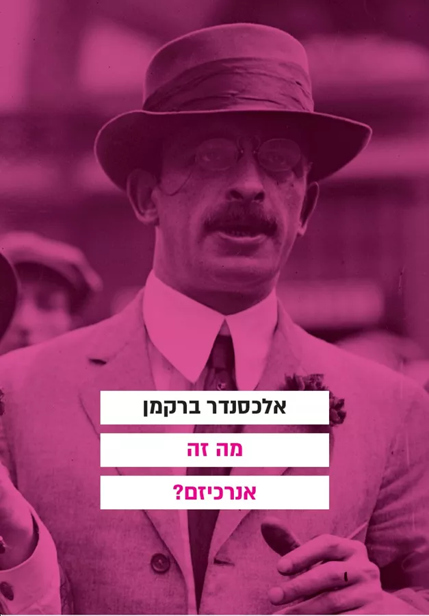 מה זה אנרכיזם