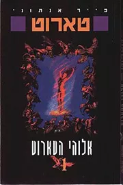 אלוהי הטארוט - פייר אנתוני - יד שניה דני ספרים