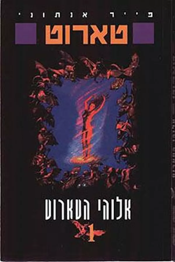 אלוהי הטארוט - פייר אנתוני - יד שניה