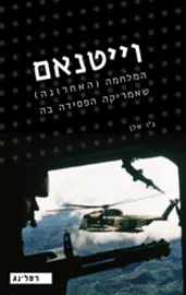 וייטנאם - יד שניה דני ספרים