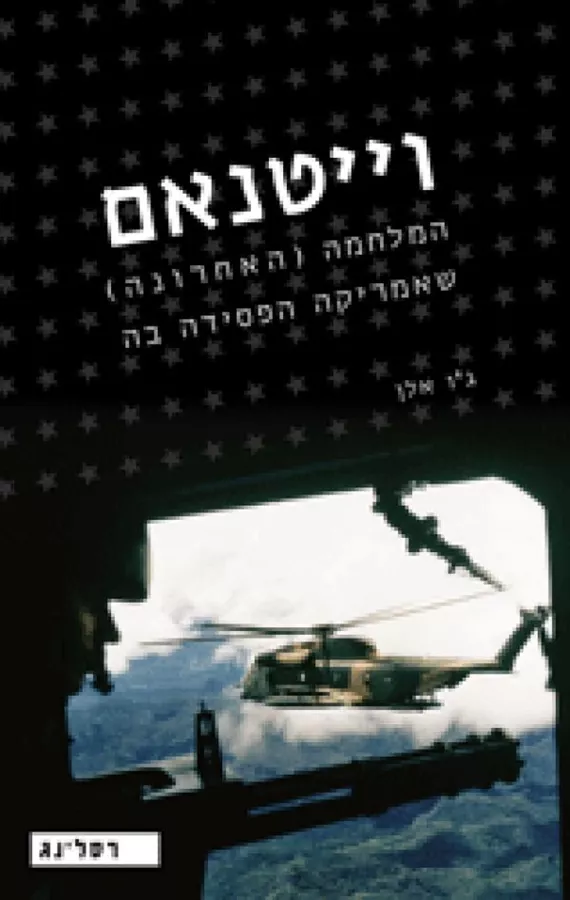 וייטנאם - יד שניה