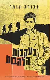 בעקבות הלהבות - יד שניה דני ספרים