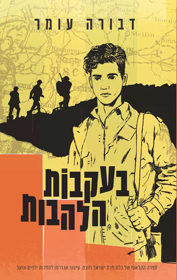 בעקבות הלהבות - יד שניה