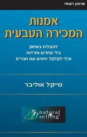 אמנות המכירה הטבעית - יד שניה דני ספרים